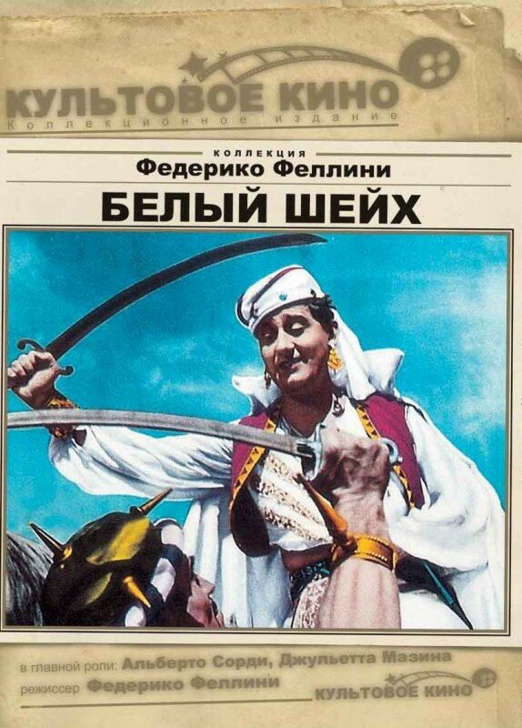 Белый шейх (1952) постер