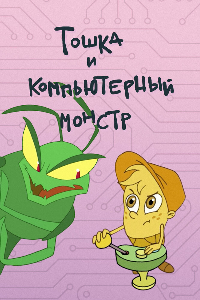 Тошка и компьютерный монстр (2019) постер