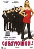 Следующий! (2005) постер