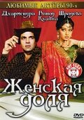 Женская доля (1991) постер