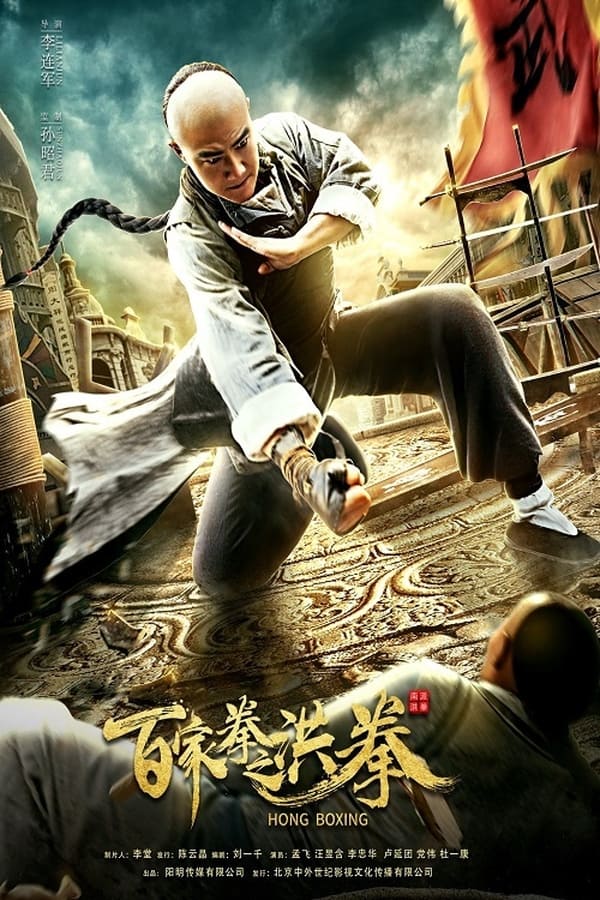 Hong Boxing (2020) постер