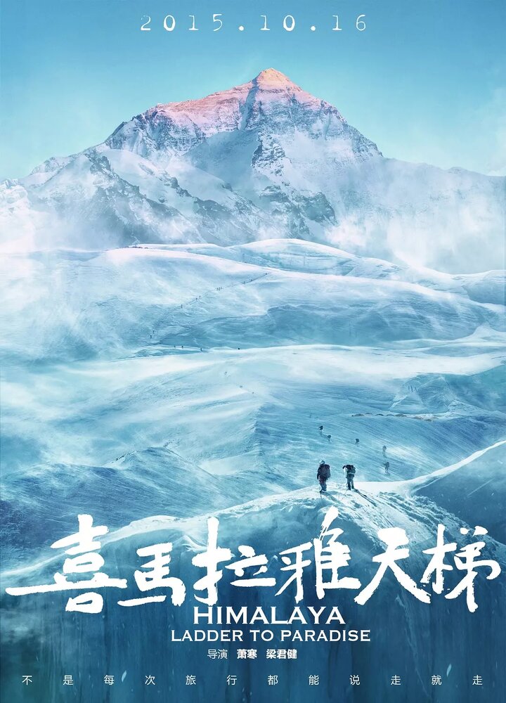 Гималаи: Лестница в рай (2015) постер
