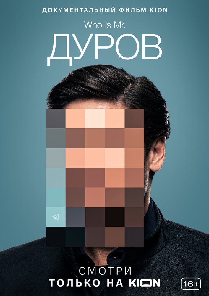 Дуров (2021) постер