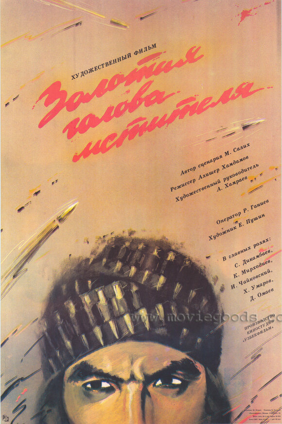 Золотая голова мстителя (1988) постер