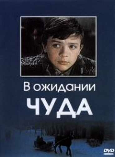 В ожидании чуда (1975) постер