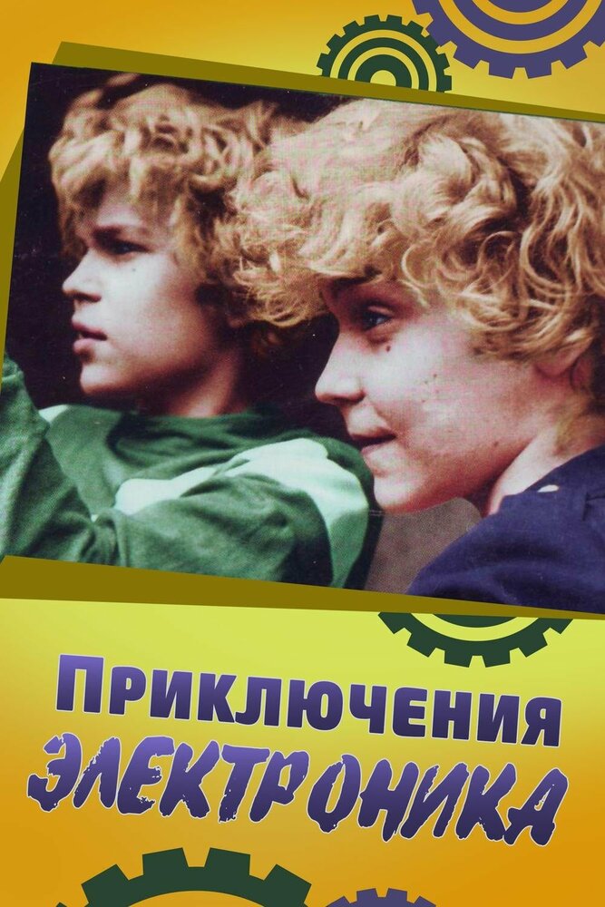 Приключения Электроника (1979) постер