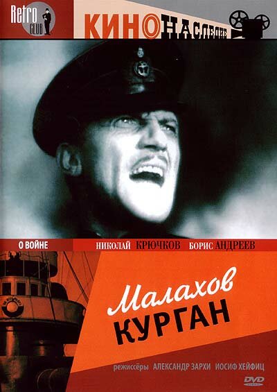 Малахов курган (1944) постер
