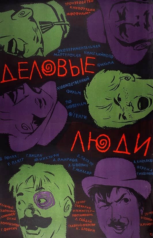 Деловые люди (1963) постер
