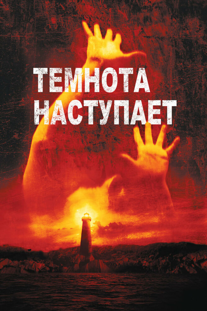 Темнота наступает (2003) постер