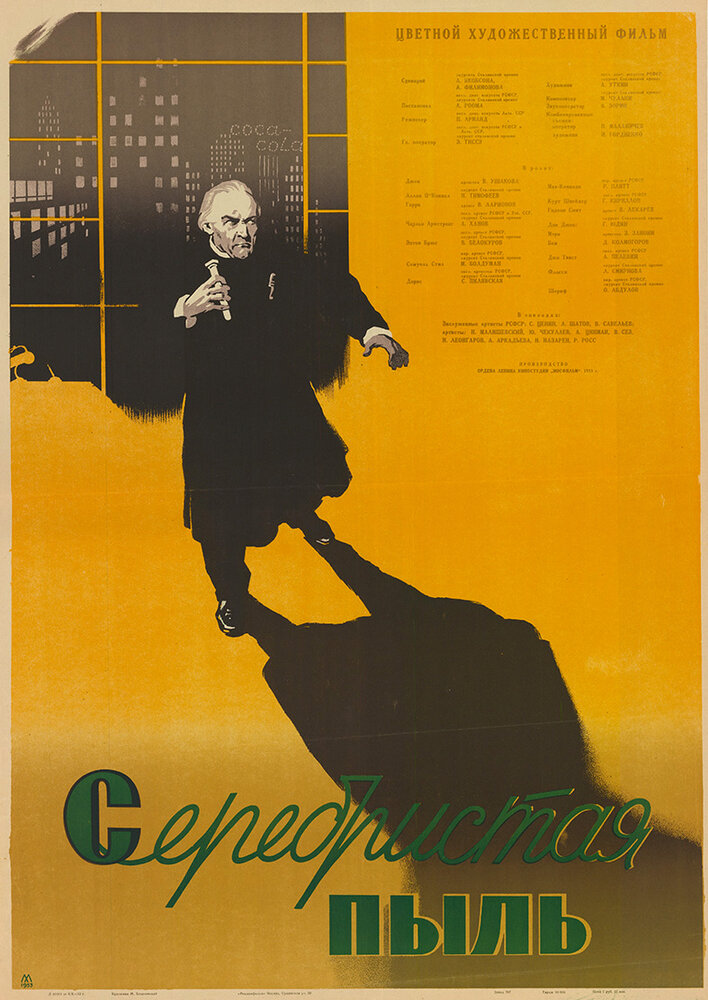 Серебристая пыль (1953) постер
