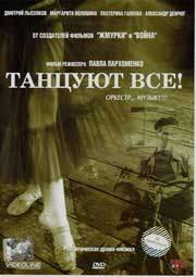 Танцуют все! (2005) постер