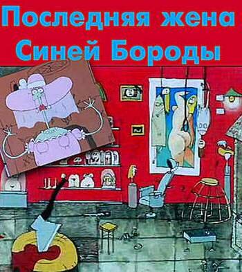 Последняя жена Синей Бороды (1997) постер
