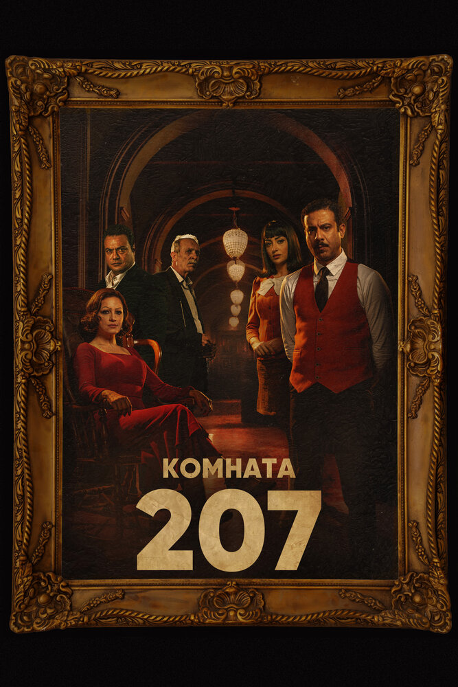 Комната 207 (2022) постер