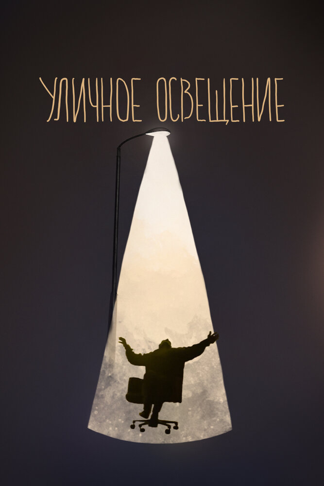 Уличное освещение (2021) постер