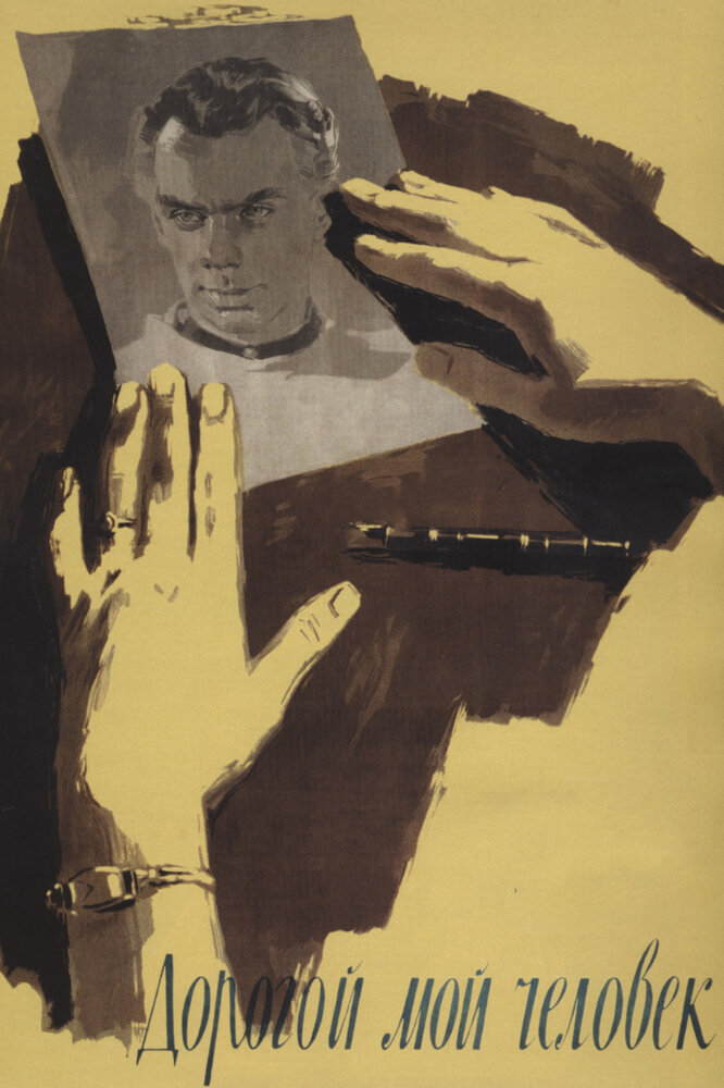 Дорогой мой человек (1958) постер
