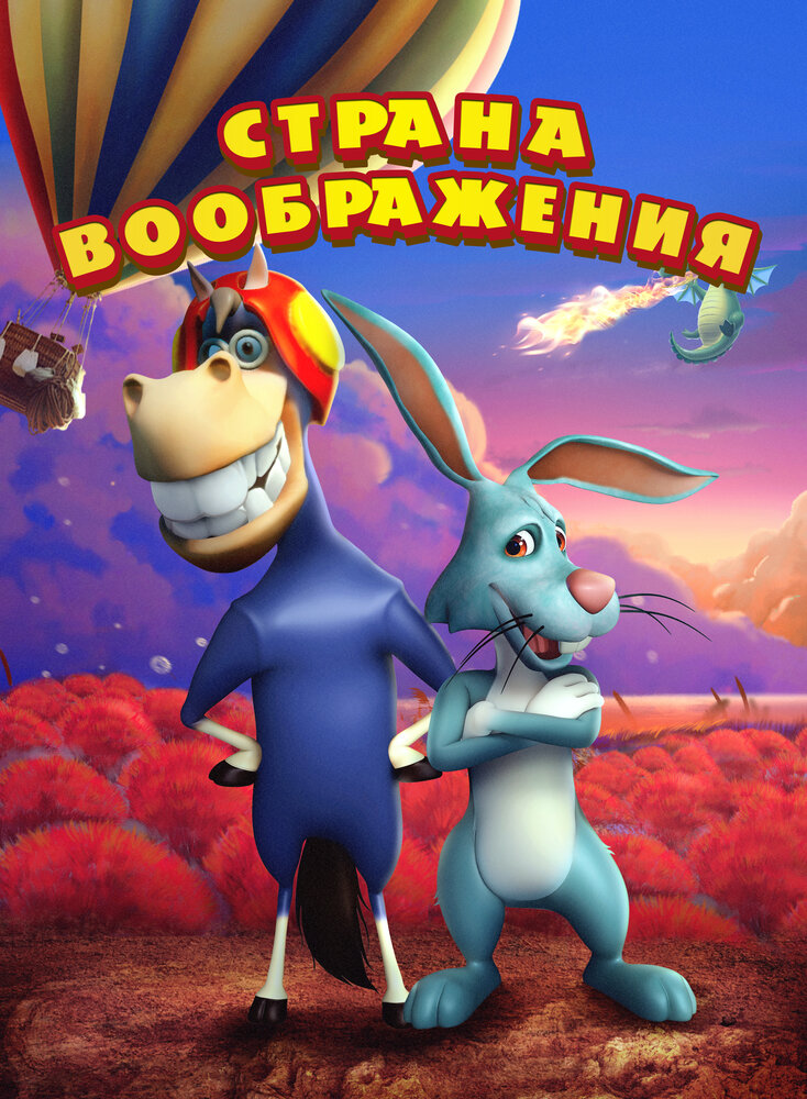 Земля воображения (2018) постер