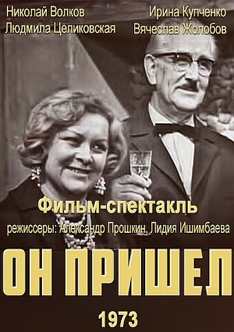 Он пришел (1973) постер