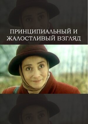 Принципиальный и жалостливый взгляд (1996) постер