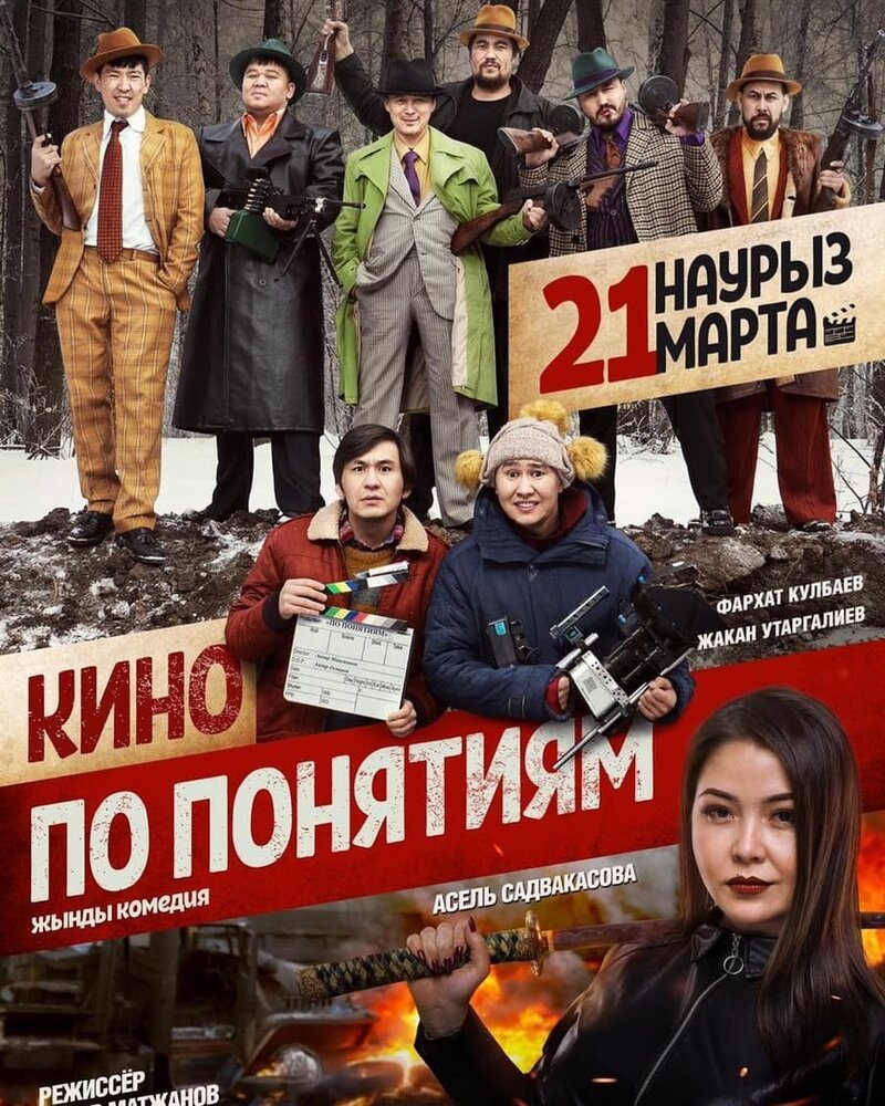 Кино по понятиям (2019) постер