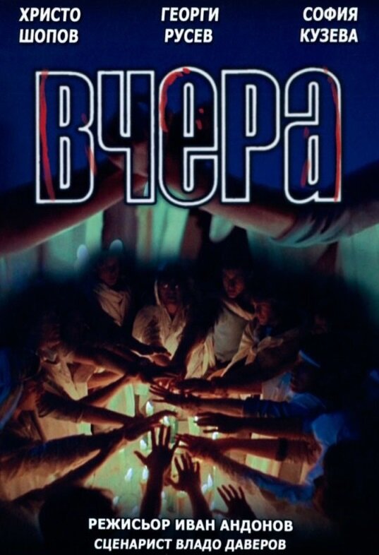 Вчера (1987) постер