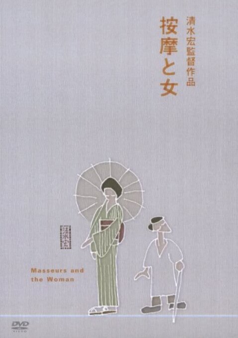 Массажисты и женщина (1938) постер