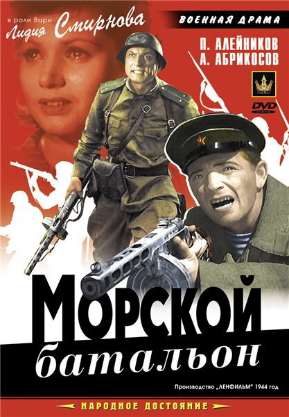 Морской батальон (1946) постер