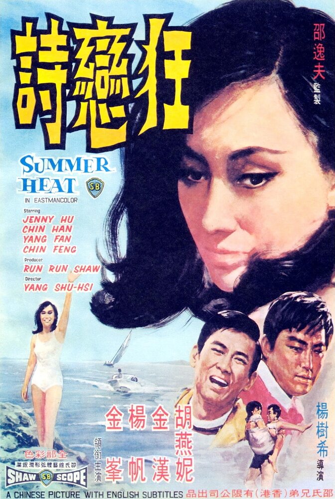 Летняя жара (1968) постер