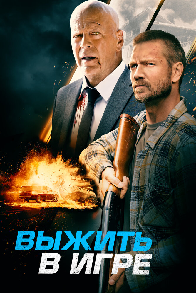 Выжить в игре (2021) постер