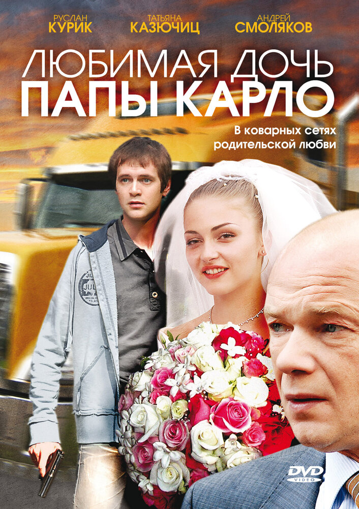 Любимая дочь папы Карло (2008) постер