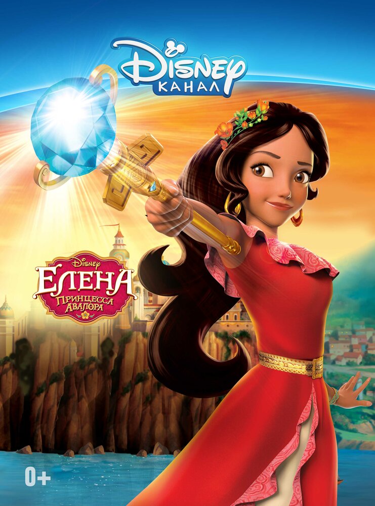Елена – принцесса Авалора (2016) постер