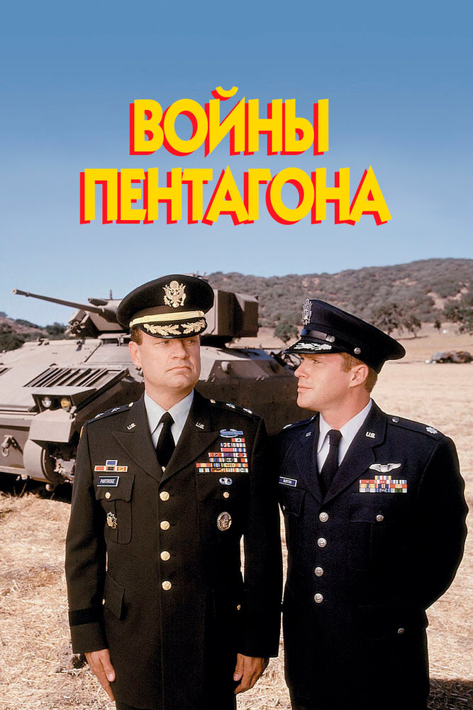 Войны Пентагона (1998) постер