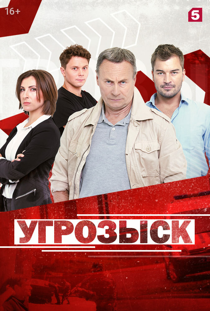 Угрозыск (2018) постер