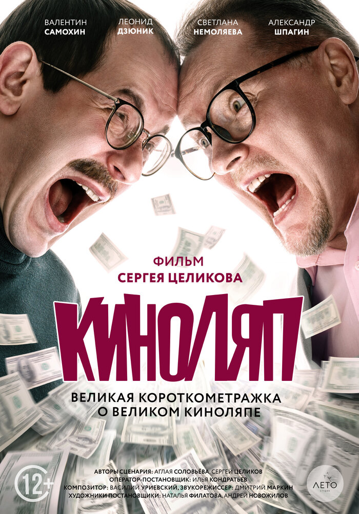 Киноляп (2021) постер