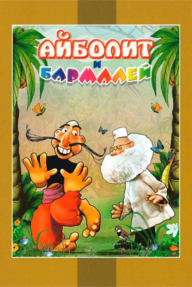 Айболит и Бармалей (1973) постер
