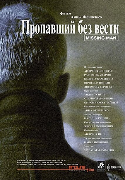 Пропавший без вести (2010) постер