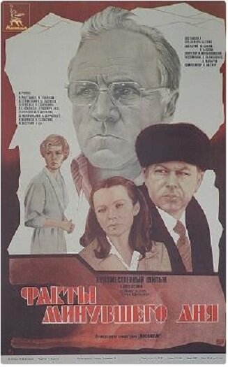 Факты минувшего дня (1981) постер