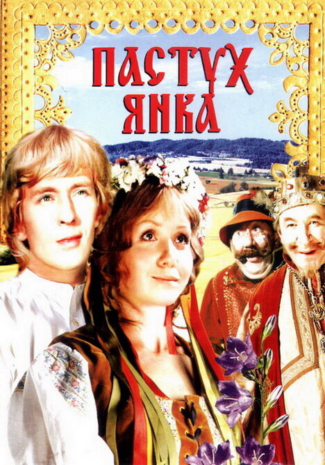 Пастух Янка (1976) постер