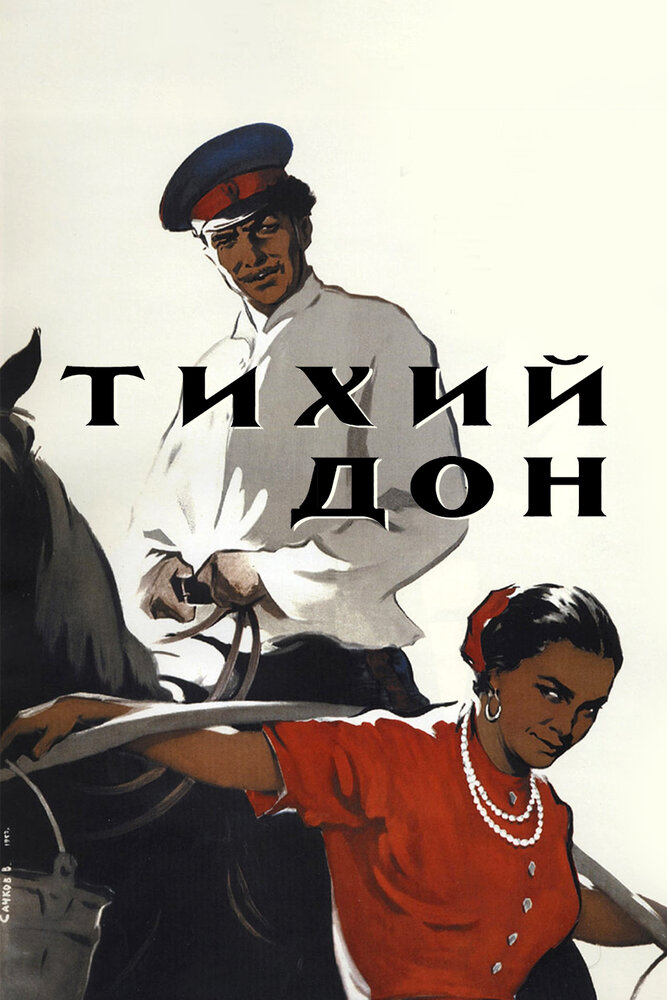 Тихий Дон (1957) постер
