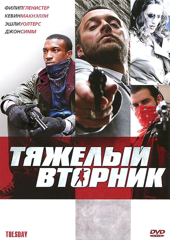 Тяжёлый вторник (2007) постер