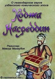 Ходжа Насреддин. Фильм второй (1983) постер