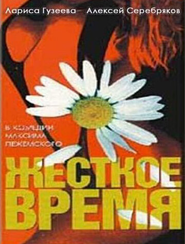 Жесткое время (1996) постер