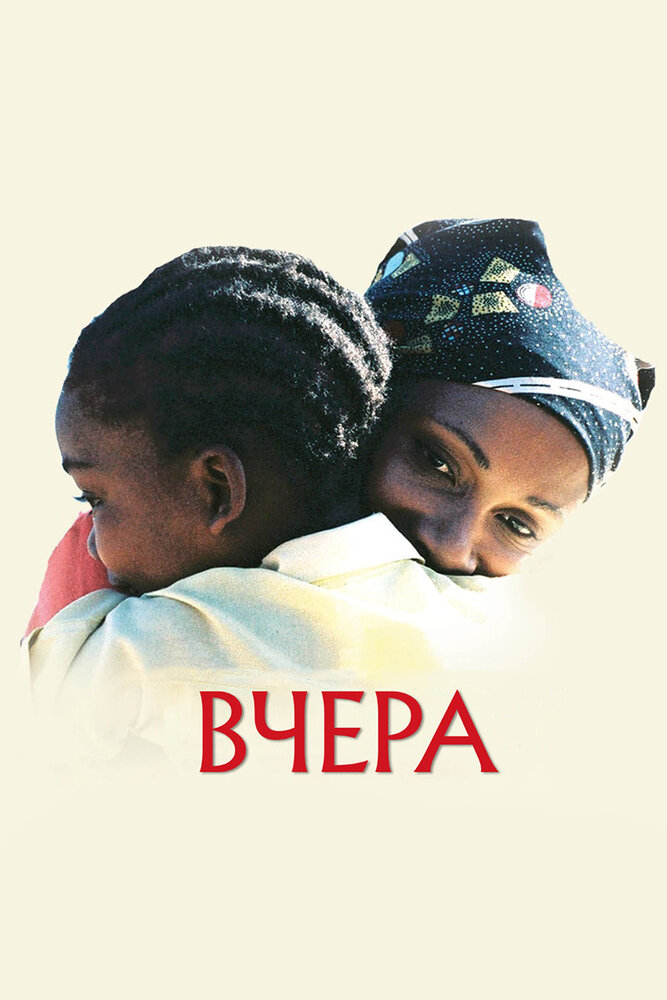 Вчера (2004) постер