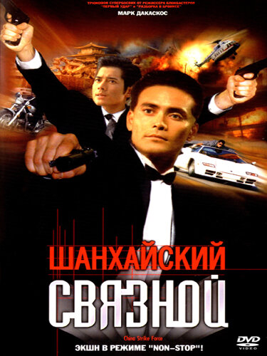 Шанхайский связной (2000) постер