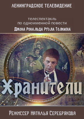 Хранители (1991) постер