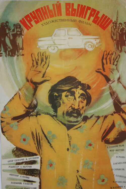 Крупный выигрыш (1980) постер