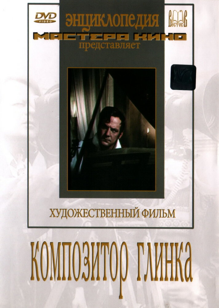 Композитор Глинка (1952) постер