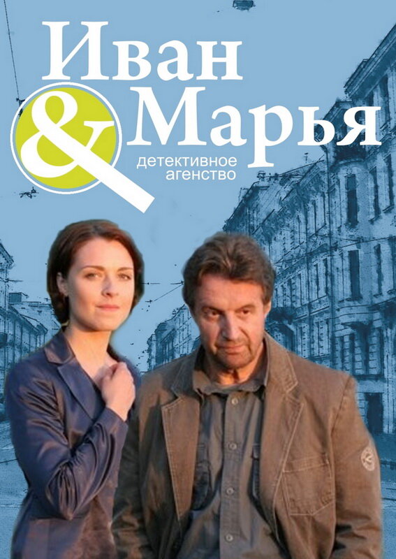 Детективное агентство Иван да Марья (2010) постер