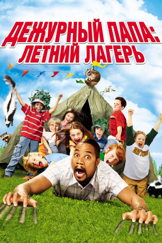 Дежурный папа: Летний лагерь (2007) постер