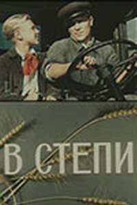 В степи (1950) постер