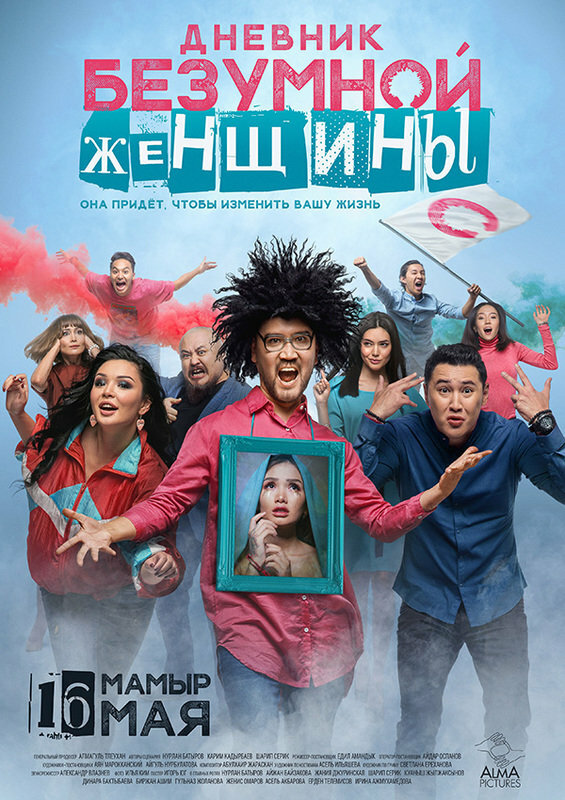 Дневник безумной женщины (2019) постер